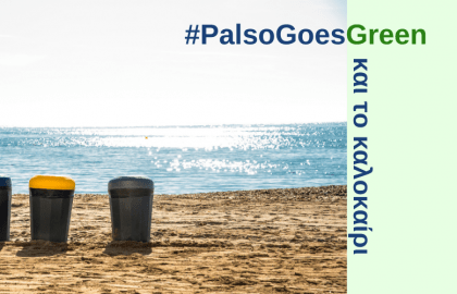 Στην Palso απολαμβάνουμε τις διακοπές μας και φροντίζουμε το περιβάλλον