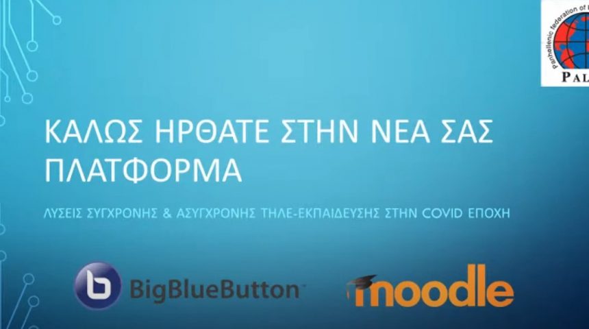 Webinar για την πλατφόρμα eLearning της PALSO