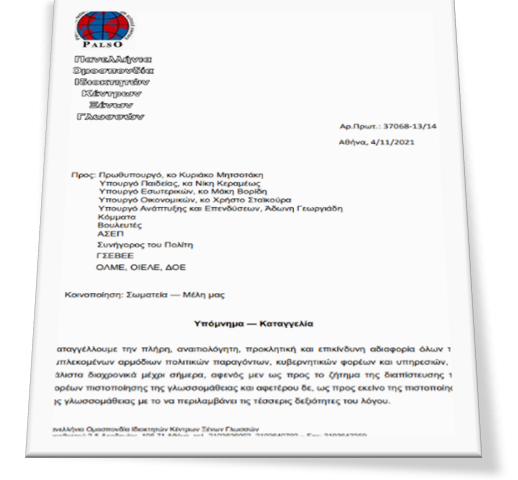 Επιστολή – Καταγγελία της ΠΟΙΚΞΓ για τη  διαπίστευση των φορέων πιστοποίησης γλωσσομάθειας