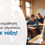 Στα Κέντρα Ξένων Γλωσσών PALSO η εκμάθηση μπαίνει σε τάξη!