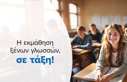 Στα Κέντρα Ξένων Γλωσσών PALSO η εκμάθηση μπαίνει σε τάξη!