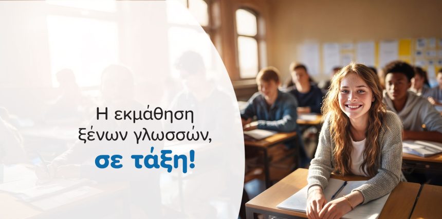 Στα Κέντρα Ξένων Γλωσσών PALSO η εκμάθηση μπαίνει σε τάξη!