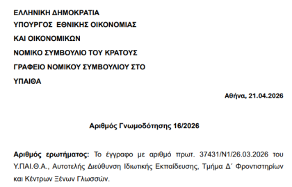 Μη σύννομη η φοίτηση νηπίων σε ΚΞΓ