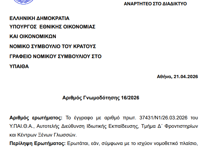 Μη σύννομη η φοίτηση νηπίων σε ΚΞΓ