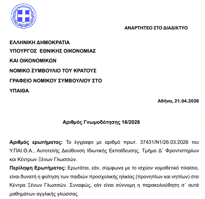 Μη σύννομη η φοίτηση νηπίων σε ΚΞΓ